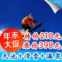 安吉江南天池高山滑雪场门票江南天池温泉【滑雪多小时无条件退】
