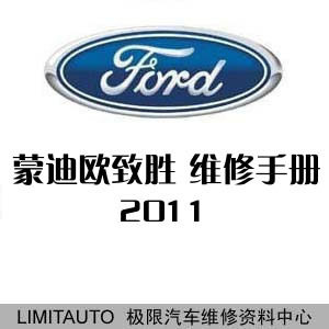 2011长安福特新蒙迪欧致胜CD345-MCA原厂维修手册 含电路图