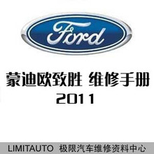 2011长安福特新蒙迪欧致胜CD345-MCA原厂维修手册 含电路图