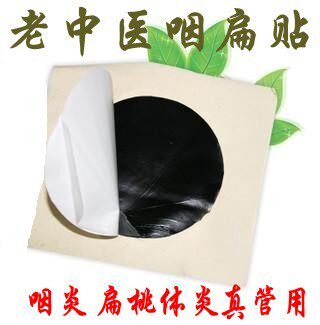 老中医咽扁贴 急性咽炎，慢性咽炎，扁桃体炎肥大化脓