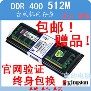 实体店 包邮！金士顿一代内存条DDR400 512M 官网验证 终身包换