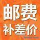 邮费补差价，，，慎拍，，，谢谢！！！