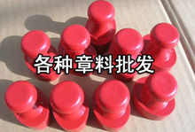 激光刻章机电脑印章机圆章椭圆章菱形章光敏章料批发印章材料批发