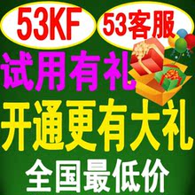53KF 53客服系统 53KF在线客服系统 53kf客服系统 热销有大礼NO.1