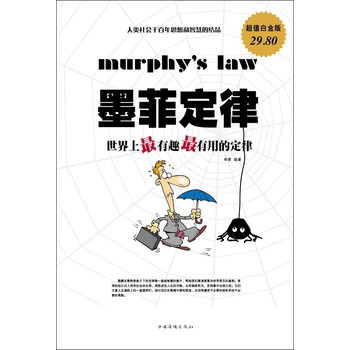 正版 全新 墨菲定律:世界上最有趣最有用的定律