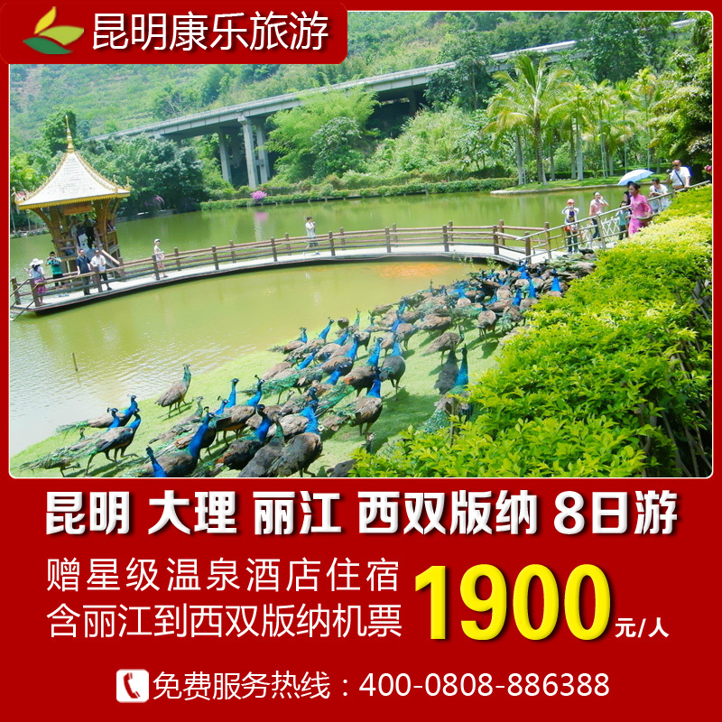 云南旅游团 昆明大理丽江西双版纳八日游 含机票 赠温泉酒店住宿 云南旅游团 昆明大理丽江西双版纳八日游 含机票 赠温泉酒店住宿