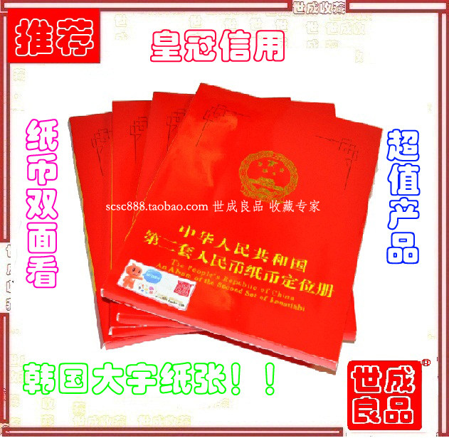 皇冠（可双面看）第二套人民币定位册 第二套纸币册 纸币收藏册