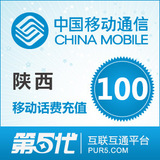 陕西移动手机话费快冲充值卡100元汉中西安宝鸡渭南咸阳延安榆林