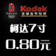 柯达7寸数码冲引0.80张不限量