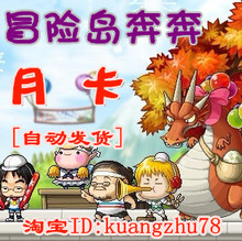 【自动发卡】冒险岛奔奔月卡V102冒险奔奔 比霸主点点好 30天月卡