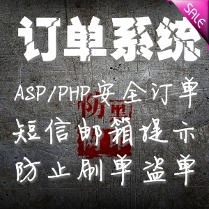 PHP\/ASP订单系统 竞价安全防盗单订单系统 在