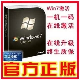 正版秒发 win激活7 Windows旗舰版7 密钥 序列