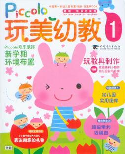 玩美幼教Piccolo 1 新学期环境布置（中国第一本幼儿园布置）
