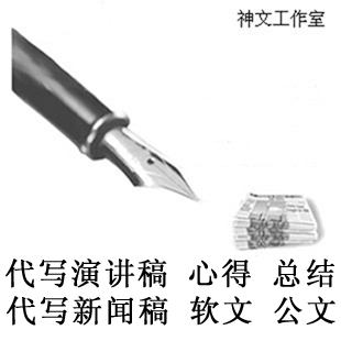 代写文章 演讲稿 新闻稿 工作总结 心得体会 软文