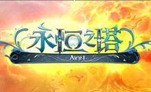永恒之塔新手卡 享受20小时免费时间永恒之塔新手卡 最新 自动
