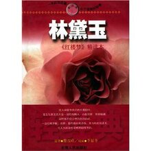 林黛玉:《红楼梦》精读本/曹雪芹【正版新书 满29包邮】
