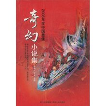 商城全新正版2008年度中国最佳奇幻小说集 /骑桶人