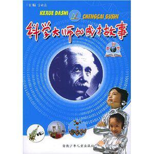 满29元包邮正版科学大师的成才故事(外国卷) /宁业高