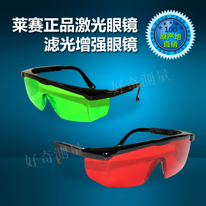 萊賽正品激光眼鏡 濾光增強 可伸縮 紅光綠光 標線儀水平儀專用在類目 五金/工具, 儀器儀表, 水平儀中 - 來自Buy2taobao.com提供專業的淘寶代購服務