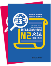 新日本语能力考试N2（文法+文字词汇）套餐[22省满额包邮]