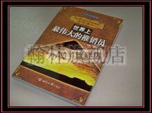 全新正版 世界上最伟大的推销员 插图版 成功励志书籍 促销 现货