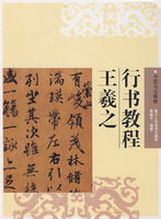 現货㊣王羲之行书教程 路振平　等编