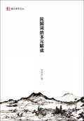 【正版满额包邮】民国词的多元解读/钱江学术文丛
