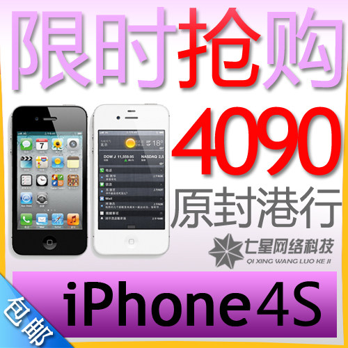 包邮 Apple/苹果 <span class=H>iPhone</span> 4S 原封<span class=H>港版</span>未激活预装软件可越狱