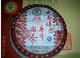 云南普洱茶 中茶 08年第一饼 云南缘 熟饼