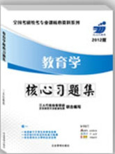 2012三人行教育学核心习题集2012教育学考研