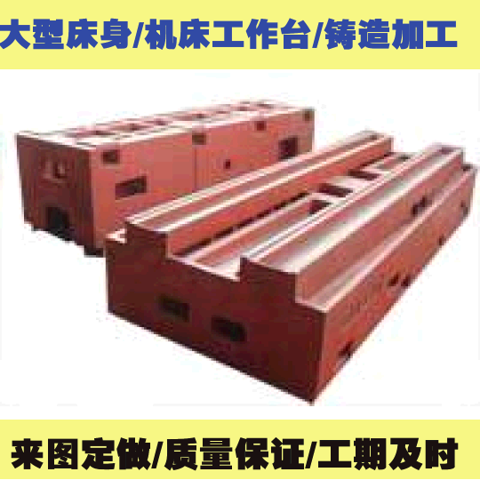 機床大型鑄件 機床鑄件 大型鑄件 精密鑄件 精密工作台在類目 五金/工具, 機械五金, 工作臺中 - 來自Buy2taobao.com提供專業的淘寶代購服務