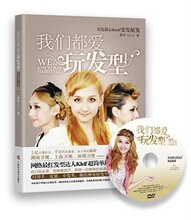 [正版]我们都爱玩发型 (上亿火爆点击Kleif美发教程！只用手、皮