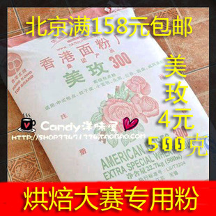  美玫优质低筋粉/美玫蛋糕粉/低筋面粉/饼干/500g分装 保真