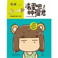 滚蛋吧，肿瘤君 :我与癌症斗争的一年里 熊顿 著...