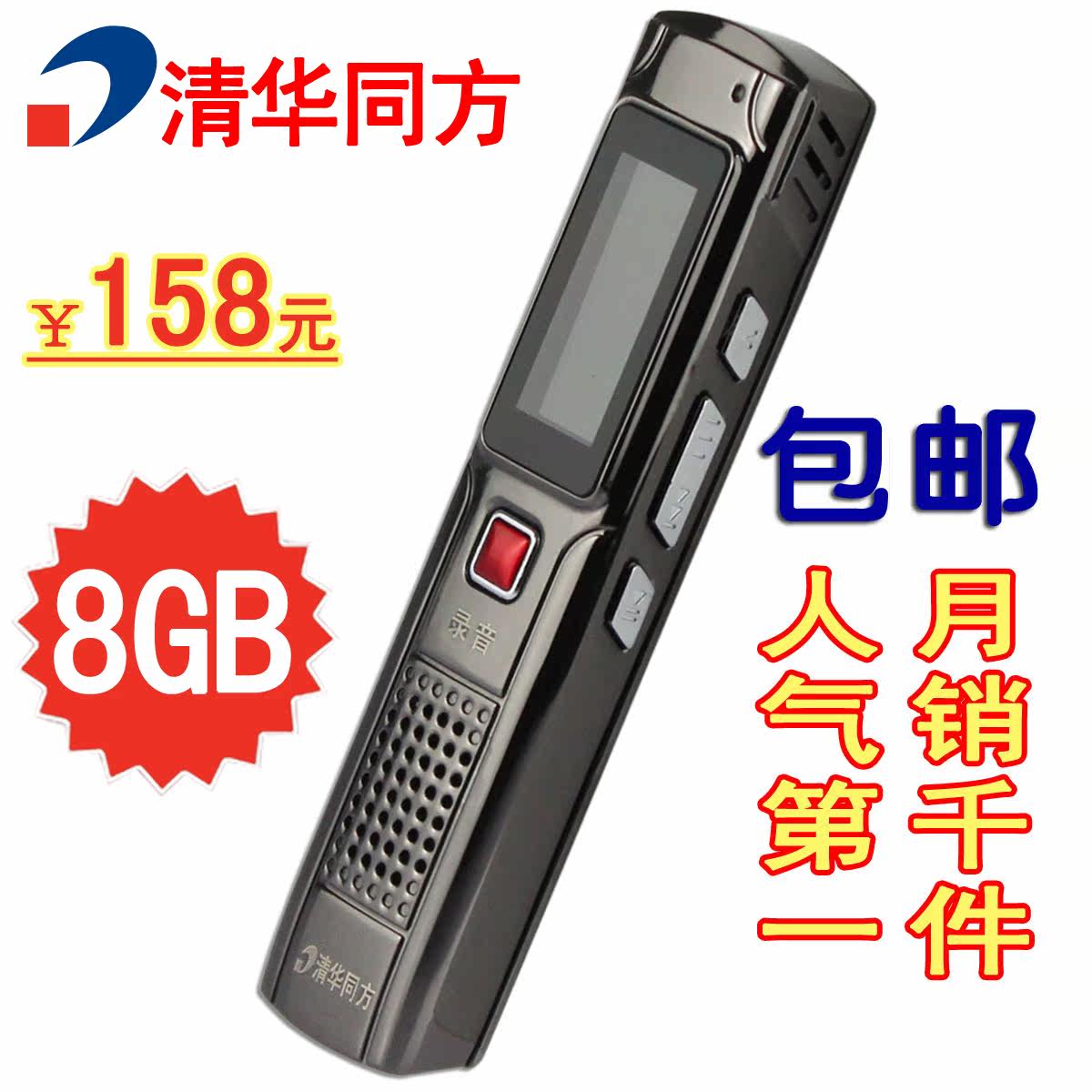 7折包邮！清华同方 mp3录音笔微型高清降噪 4G/8G 专业正品录音笔