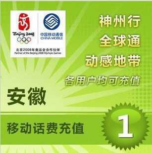 安徽移动1元 中国移动充值卡 移动话费充值 【多拍请换地区】