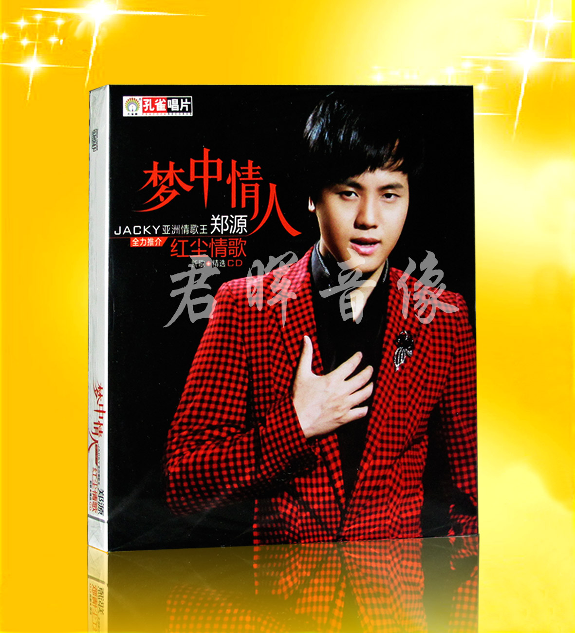 车载cd碟片 梦中情人 郑源 红尘情歌 新歌+精选 CD 亚洲情歌王