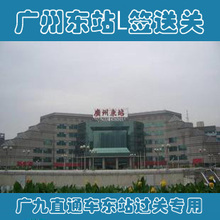 香港送关服务/&ldquo;L&rdquo;签名单广州东站送关服务(上午12点前班次过关)