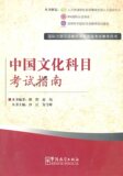 中国文化科目考试指南