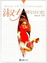 正版/淑女的历史 /满29包邮