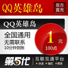 QQ英雄岛点卡/QQ英雄岛按元充/英雄岛100点券/第五代自动快充