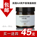 正品英国AA网芦荟海藻眼胶60ml芦荟海藻眼霜黑眼圈克星包邮带防伪