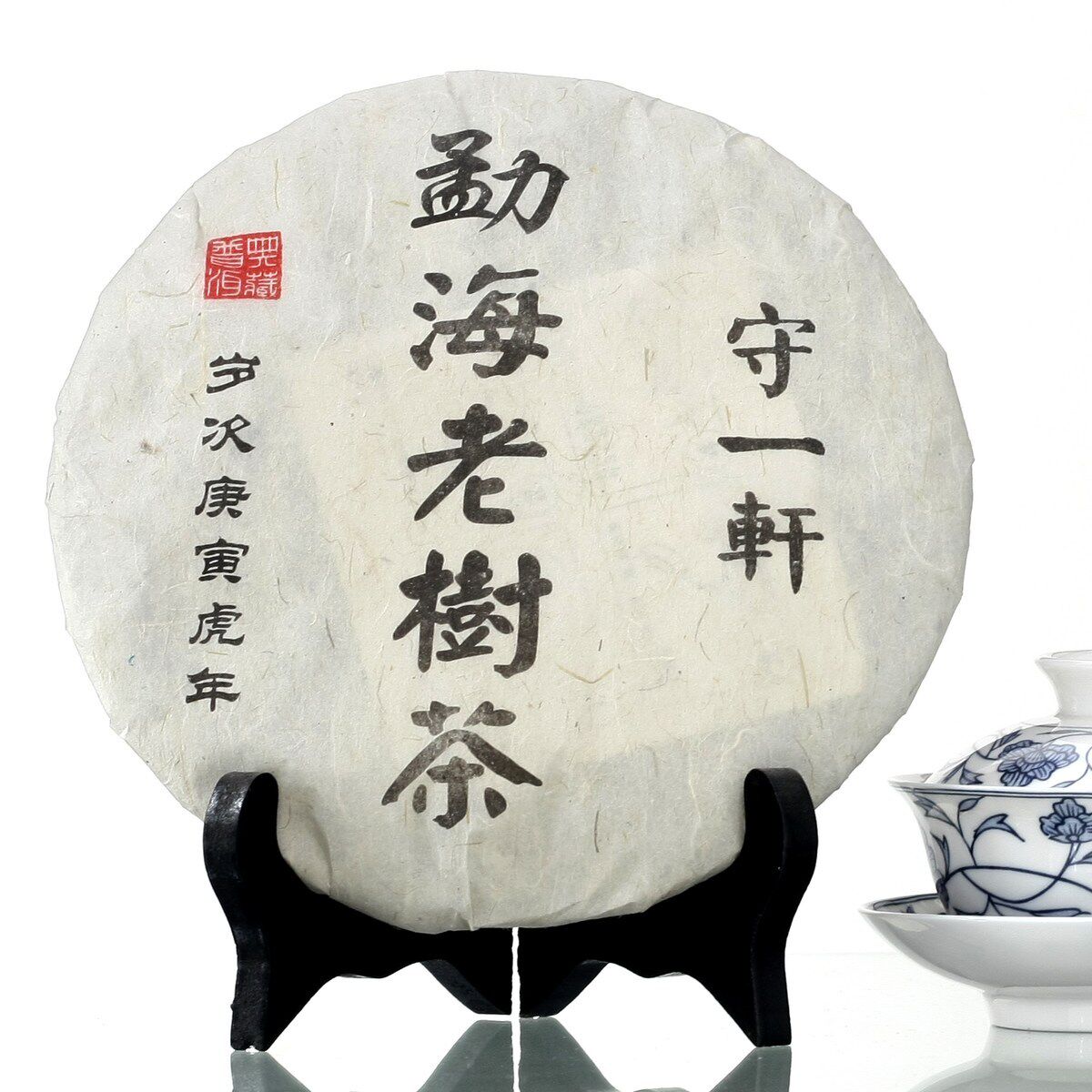 【淘金币】茶叶 云南普洱茶 守一轩 勐海老树茶 357克熟茶 包邮