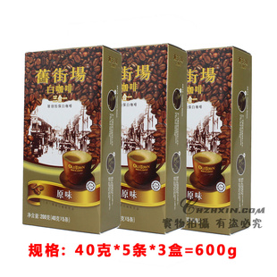  马来西亚旧街场3合1经典原味白咖啡 600g(40g*5*3盒) 包邮
