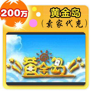 秒冲  黄金岛直冲充值 200W=10元 （是直冲 不是小号）