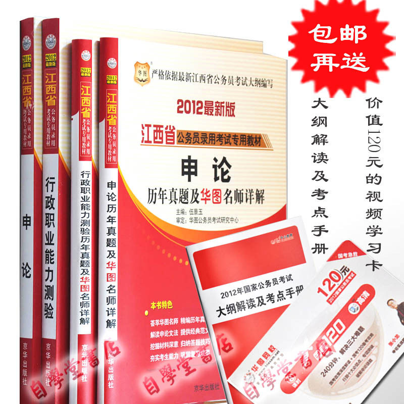包邮正版 2012年江西省公务员考试 教材+真题 申论+行测 华图