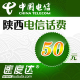 陕西电信话费50元西安电信50元充值咸阳电信固话50元话费自动充值