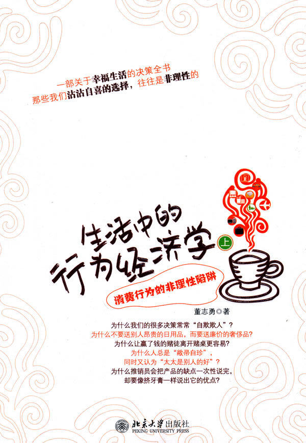 【现货】 消费行为的非理性陷阱-生活中的