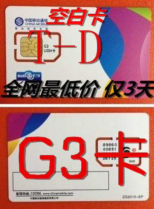 新版G3卡 信号最稳定 GSM空白卡 空白SIM卡 