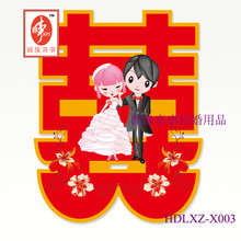 圆缘喜事-赠品3(小喜字10个)请拍下,不拍不送